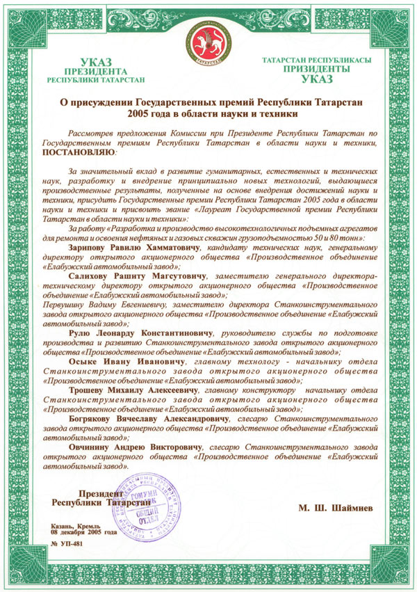 Указ Президента Республики Татарстан о присуждений Государственных премий Республики Татарстан 2005 года в области науки и техники